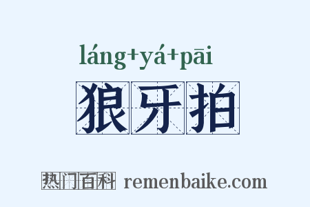 狼牙拍是什么意思的图片